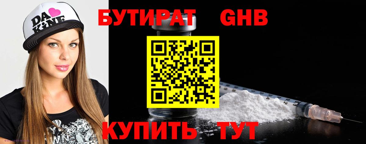 БУТИРАТ вода Егорьевск