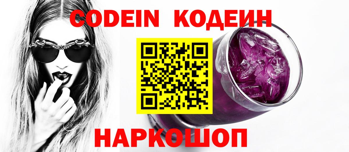 Кодеин Purple Drank Егорьевск