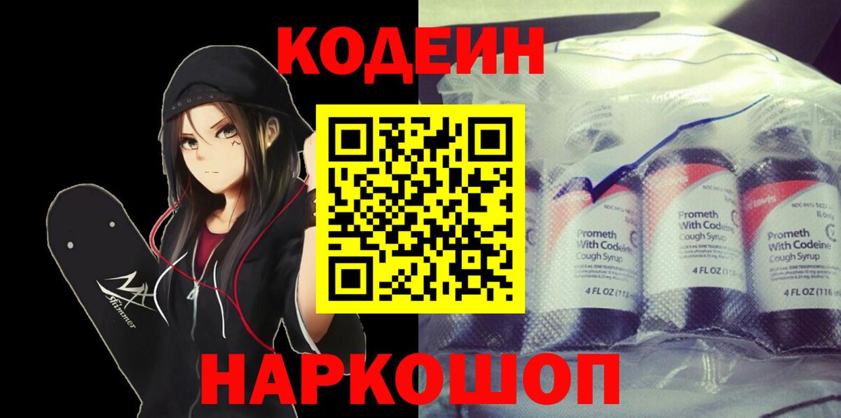 Егорьевск  Codein напиток Lean (лин)  Вход с VPN  Codein Purple Drank 